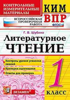 Книга ВПР Лит.чтение 1кл. Шубина Г.В., б-83, Баград.рф